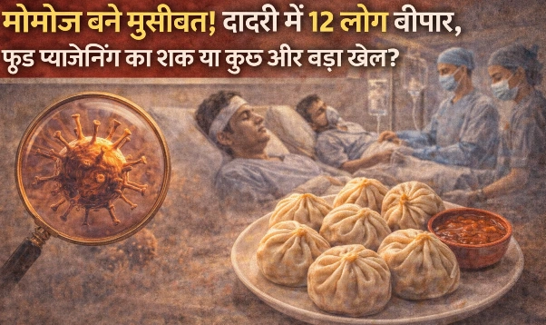 Dadri Momoz News : “मोमोज बने मुसीबत!, दादरी में 12 लोग बीमार, फूड प्वाइजनिंग का शक या कुछ और बड़ा खेल?”, “खाने के कुछ ही देर बाद बिगड़ी हालत”, “अस्पताल में भर्ती, हालत फिलहाल स्थिर”, “दुकानदार फरार, दुकान बंद कर गायब”, “फूड सेफ्टी पर उठे बड़े सवाल”
