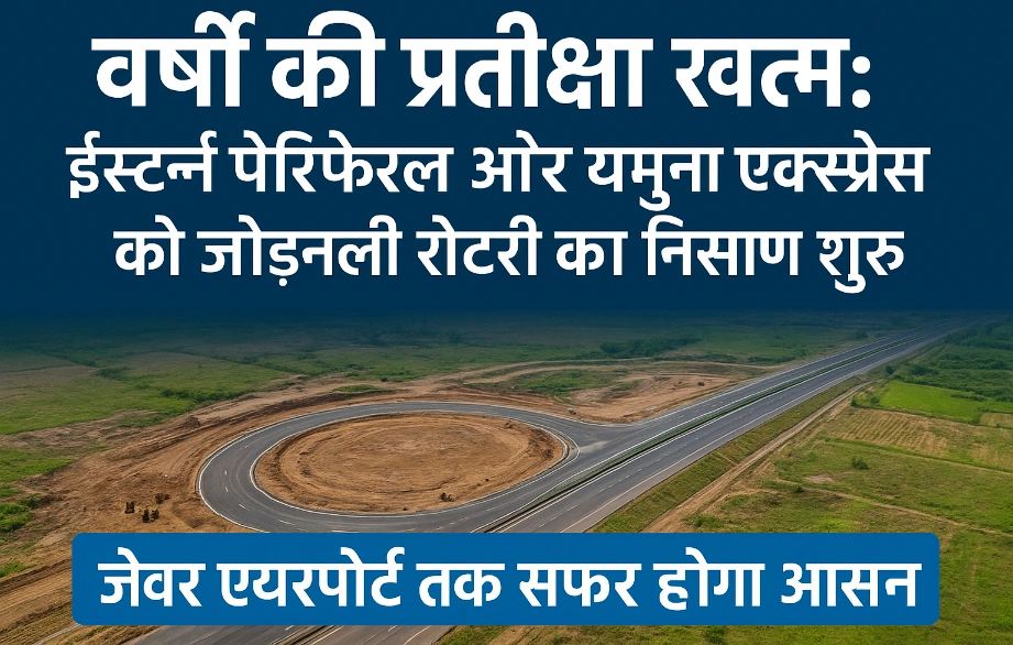 Noida Airport To Expressway News : वर्षों की प्रतीक्षा खत्म ईस्टर्न पेरिफेरल और यमुना एक्सप्रेसवे को जोड़ने वाली रोटरी का निर्माण शुरू, जेवर एयरपोर्ट तक सफर होगा आसान, एक साल से 2 साल में तैयार होगी रोटरी, 2018 से लंबित मांग, यात्रियों को झेलनी पड़ी भारी दिक्कत
