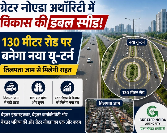 Greater Noida Authority News : ग्रेटर नोएडा में विकास की डबल स्पीड!, 130 मीटर रोड पर बनेगा नया यू-टर्न, तिलपता जाम से मिलेगी राहत — 43 करोड़ के 39 विकास कार्यों से शहर की तस्वीर बदलने की तैयारी, सीईओ एनजी रवि कुमार के निर्देश पर विकास कार्यों में तेजी
