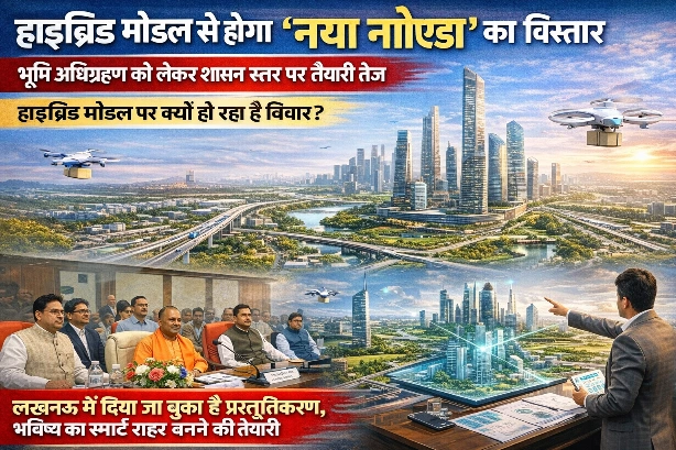 New Noida News : हाइब्रिड मॉडल से होगा ‘नया नोएडा’ का विस्तार, भूमि अधिग्रहण को लेकर शासन स्तर पर तैयारी तेज, हाइब्रिड मॉडल पर क्यों हो रहा है विचार?, लखनऊ में दिया जा चुका है प्रस्तुतीकरण, भविष्य का स्मार्ट शहर बनने की तैयारी