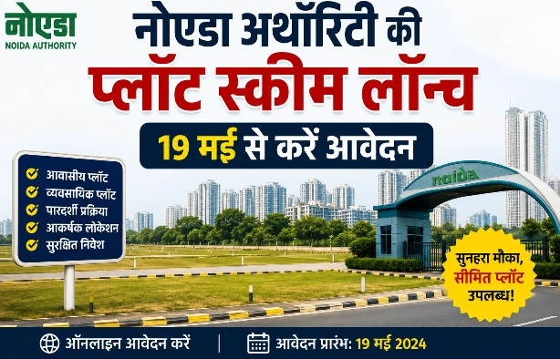 Noida Authority News : नोएडा में जमीन का महासंग्राम शुरू!, अथॉरिटी ने एक साथ खोल दिए करोड़ों के प्लॉटों के खजाने — इंडस्ट्री, होटल, स्कूल, अस्पताल और कॉर्पोरेट सेक्टर में निवेशकों की लगी लाइन, “अब नोएडा में प्लॉट लो, भविष्य बनाओ” — अथॉरिटी की मेगा स्कीम लॉन्च होते ही रियल एस्टेट और इंडस्ट्री सेक्टर में मची हलचल
