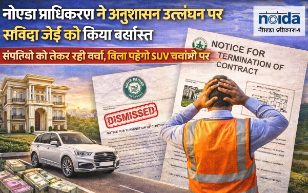 Noida Authority News : अनुशासन पर सख्ती, ऐशो-आराम पर सवाल, नोएडा प्राधिकरण ने संविदा जेई को किया बाहर, ‘विला–एसयूवी’ की चर्चाओं से गरमाया माहौल, संपत्तियों की चर्चा ने बढ़ाया विवाद, बर्खास्तगी के बाद ‘पैरवी’ की कोशिशें