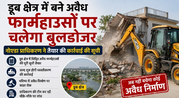 Breaking News : यमुना-हिंडन के डूब क्षेत्र में बने आलीशान फार्महाउसों पर मंडराया बुलडोजर का खतरा, नोटिस के बाद भी नहीं माने मालिक तो अब चलेगी बड़ी कार्रवाई, नोएडा प्राधिकरण की सूची तैयार होते ही मचा हड़कंप, नोटिस दिए, चेतावनी दी, लेकिन नहीं हटे अवैध निर्माण, पर्यावरण और बाढ़ सुरक्षा के लिए बड़ा खतरा बने अवैध फार्महाउस, अवैध निर्माणकर्ताओं में बढ़ी बेचैनी