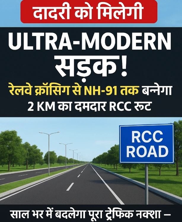 Authority On Dadri Railway Road News : दादरी को मिलेगी Ultra-Modern सड़क!, रेलवे क्रॉसिंग से NH-91 तक बनेगा 2 KM का दमदार RCC रूट, साल भर में बदलेगा पूरा ट्रैफिक नक्शा – जानें कितनी लगेगी लागत और क्या बदलेगा आपके लिए!, CEO रवि कुमार एनजी का बयान “शहरी और ग्रामीण दोनों क्षेत्रों में सड़कें हमारी प्राथमिकता हैं”
