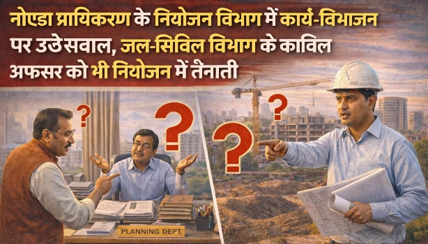 Noida Authority News : जब सिविल अफसर बन गए शहर के प्लानर, नोएडा प्राधिकरण के नियोजन विभाग में कार्य-विभाजन पर मचा घमासान, ”जल विभाग के अनुभवी अफसर को टाउन प्लानिंग में तैनाती से उठे सवाल, कर्मचारियों ने कहा – ‘सही अधिकारी को सही जगह भेजो’