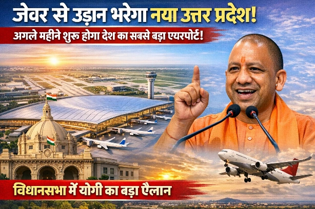 Jewar International Airport News : जेवर से उड़ान भरेगा नया उत्तर प्रदेश!, अगले महीने शुरू होगा देश का सबसे बड़ा एयरपोर्ट, विधानसभा में योगी का बड़ा ऐलान, निवेश, रोजगार और मोबाइल मैन्युफैक्चरिंग का हब बना यूपी, ‘न कर्फ्यू, न दंगा… यूपी में सब चंगा’