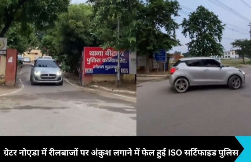 Greater Noida Reel News,: रीलबाजों का आतंक जारी, खुद को 'कमिश्नर' बताकर पुलिस को दे रहे चुनौती!