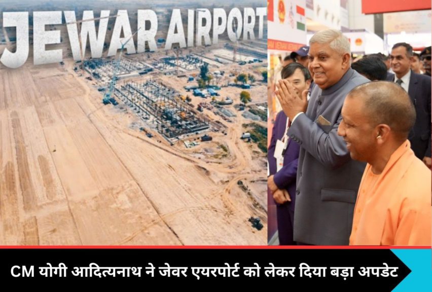 Jewar International Airport News : UP International Trade Show में CM योगी का बड़ा ऐलान, इस साल के अंत तक उड़ान भरने को तैयार होगा जेवर एयरपोर्ट