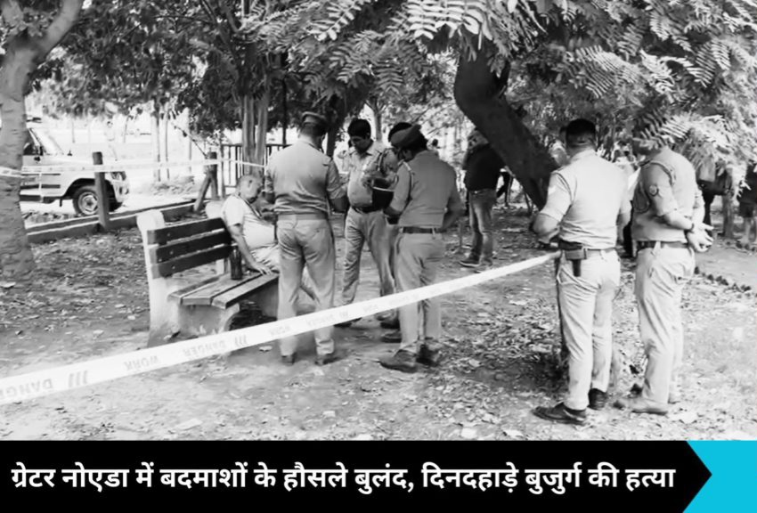 Greater Noida West News: ग्रेटर नोएडा में दिनदहाड़े पार्क में टहलने गए बुजुर्ग की गोली मारकर हत्या, गृह मंत्रालय के कर्मचारी का मर्डर