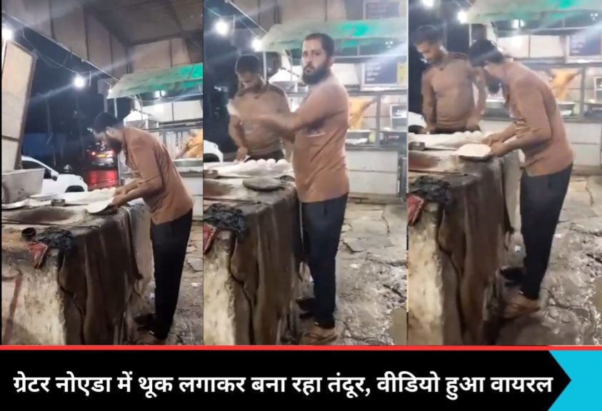 Jewar News : ग्रेटर नोएडा के होटल में थूक लगाकर तंदूरी रोटी बना रहा युवक, पुलिस की अनदेखी के बाद पुलिस कमिश्नर तक पहुंची शिकायत, देखिए वायरल वीडियो