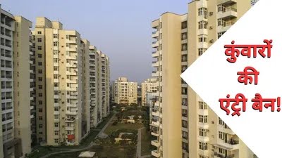 सोसाइटी में बितानी है रात तो पत्नी होनी चाहिए साथ, नोएडा में कुंवारों के लिए अजीब फरमान जारी