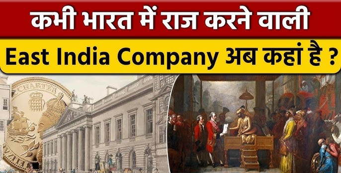 ब्रेकिंग न्यूज़: सबसे बड़ी जानकारी, भारत को गुलाम बनाने वाली ईस्ट इण्डिया कम्पनी का मालिक बन गया भारत