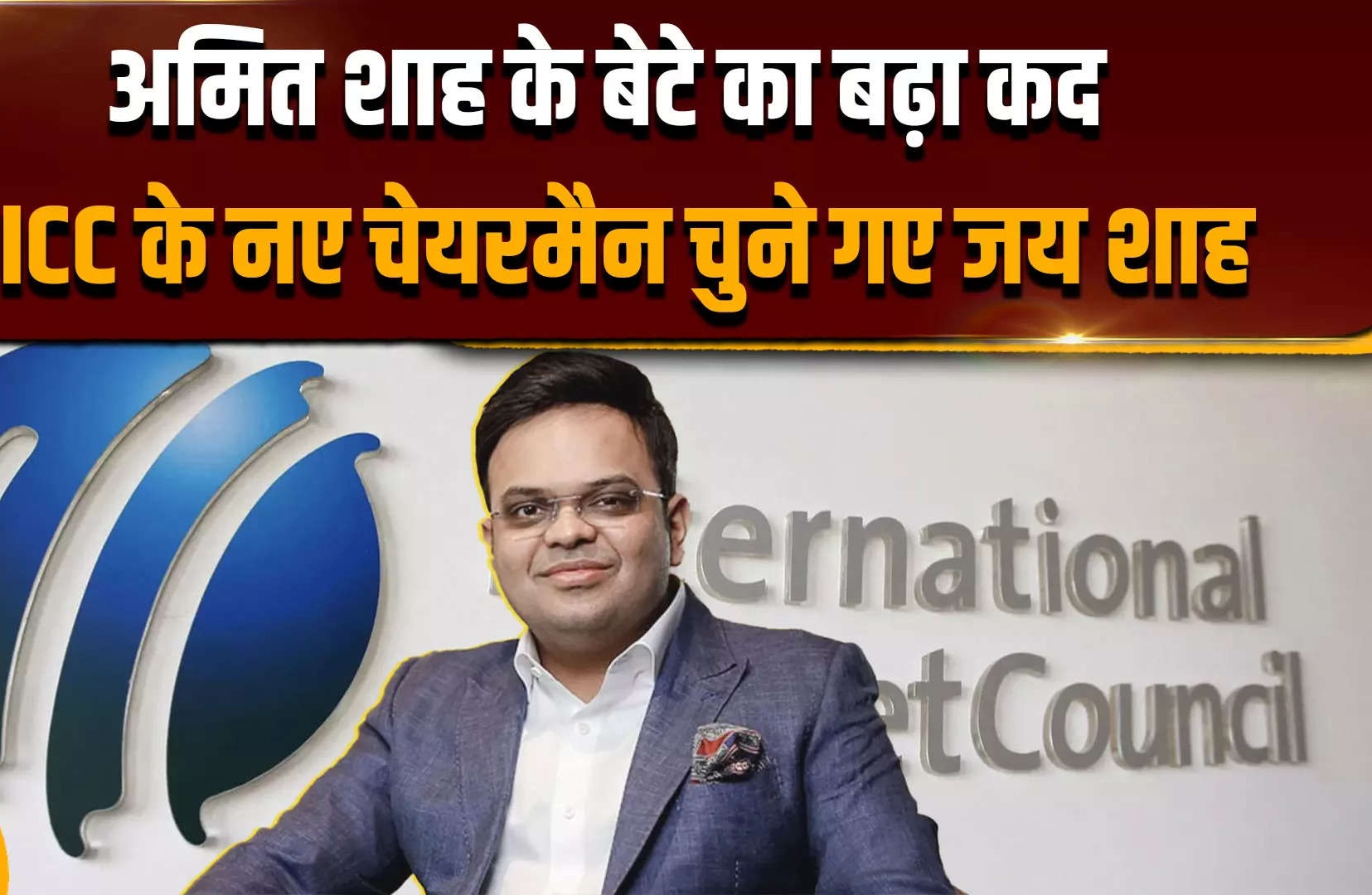 ICC Cricket News : विश्व क्रिकेट का नया अध्याय, जय शाह बने ICC के सबसे युवा चेयरमैन बनाया रिकॉर्ड