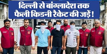Noida News: नोएडा के अस्पतालों तक पहुंची दिल्ली क्राइम ब्रांच की किडनी ट्रांसप्लांट रैकेट की जांच, नोएडा के एक नामी प्राइवेट हॉस्पिटल का नाम आया सामने