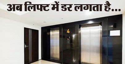 Greater Noida News: शिवालिक होम्स सोसाइटी में लिफ्ट में 15 मिनट तक फंसा डिलीवरी बॉय, मेंटेनेंस एजेंसी ने मैन्युअली खोला