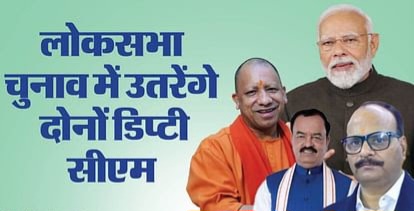 UP के दोनों डिप्टी सीएम लड़ेंगे लोकसभा चुनाव! ब्रजेश पाठक यहां से तो केशव मौर्य इस सीट से लड़ सकते हैं, 400 पार इस बार