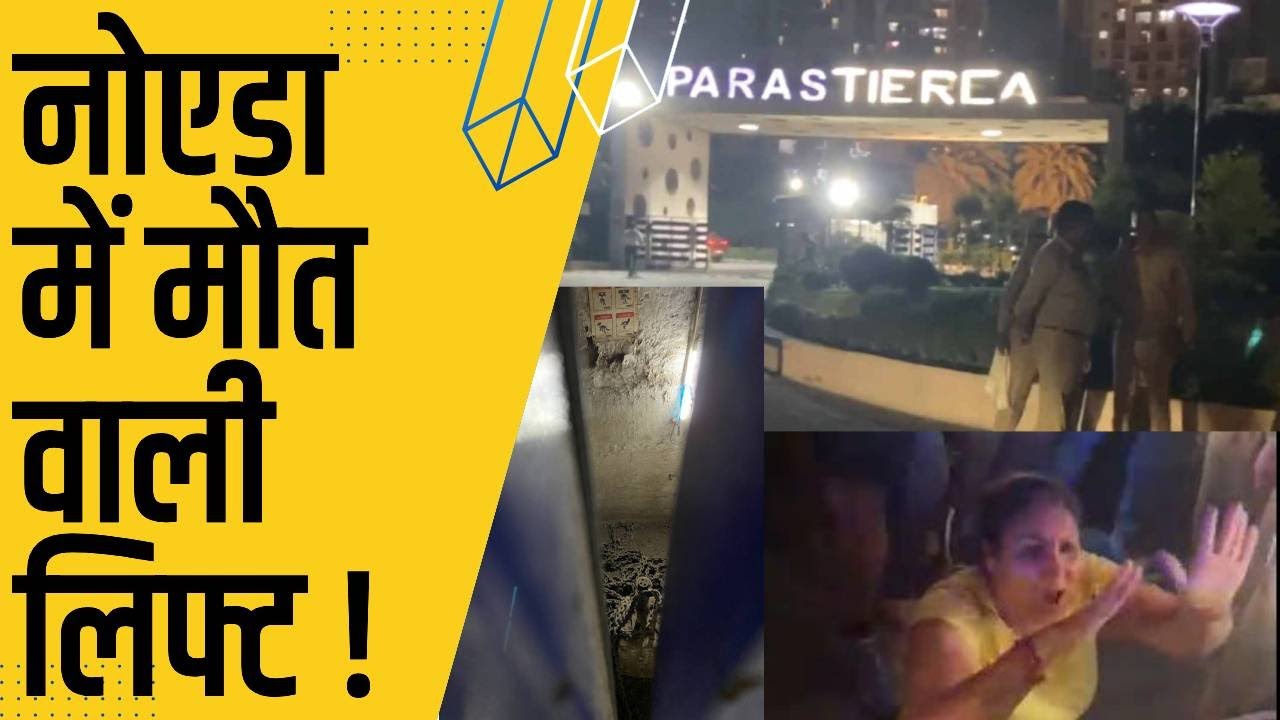 पारस टिएरा सोसाइटी का हाल, हादसे के 48 घंटे बाद भी क्षतिग्रस्त लिफ्ट ठीक नहीं हुई, एक लिफ्ट की कारण ही 20 से 35 मिनट तक इंतजार करना पड़ रहा है