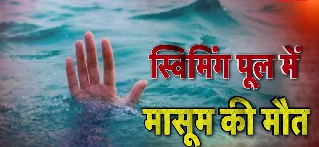 Delhi NCR News: "Swimming Pool में बच्चे भेजने से पहले पढ़ें यह जरूरी खबर, पॉश सोसाइटी में दर्दनाक हादसा"