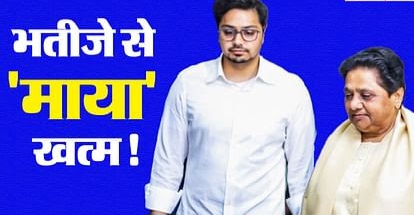 मायावती का बड़ा ऐलान, भतीजे आकाश आनंद को नेशनल कोओर्डिनेटर, उत्तराधिकारी बनाने का फैसला वापस लिया, भाजपा नेताओं की तुलना आतंकवादियों से की थी तथा उन्हें जूता मारने की भी कही थी बात, मायावती ने आकाश आनंद को अपरिपक्व नेता कहा