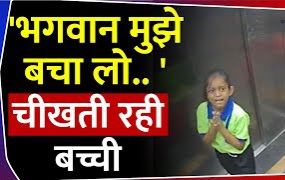Greater Noida News: ग्रेनो की इस सोसाइटी की लिफ्ट में 35 मिनट तक फंसी रही बच्ची, कड़ी मशक्कत के बाद बाहर निकाला गया