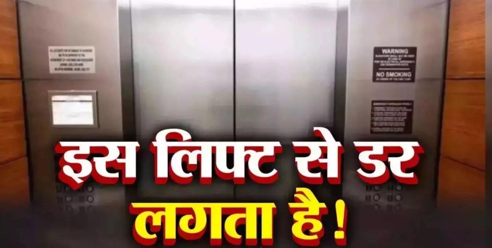 Breaking News : “लिफ्ट बनी डर का पिंजरा!”, 40 मिनट तक 5 साल के बच्चे संग फंसी महिला, अलार्म भी हुआ फेल; सोसायटी की लापरवाही पर उठे सवाल, बिजली गई, लिफ्ट अटकी और शुरू हुआ खौफ का सिलसिला, बच्चे में दहशत, रोते-रोते बिगड़ी हालत, मेंटेनेंस फीस के बावजूद लापरवाही का आरोप