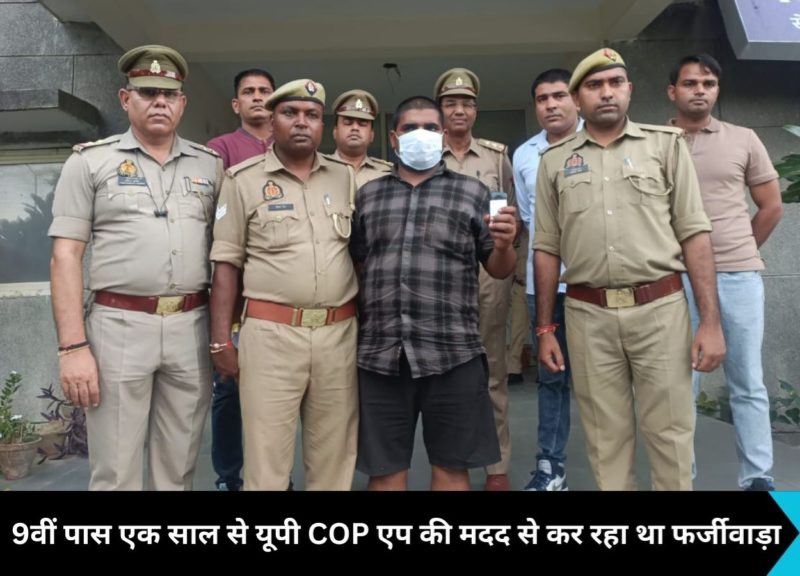 Noida News : नोएडा में 9वी पास एक साल से कर रहा था फर्जीवाडा, फर्जी एसपी और कलेक्टर बनकर ठगी करने वाले गैंग का पर्दाफाश, गिरफ्तार हुआ एक आरोपी, यूपी पुलिस के 'UP COP' एप का इस्तेमाल किया