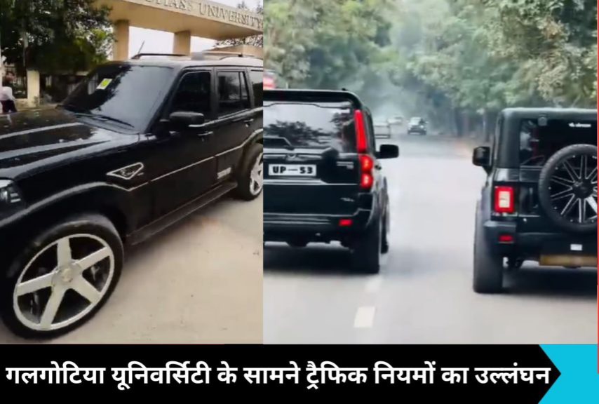 Greater Noida News: गलगोटिया यूनिवर्सिटी के बाहर स्टंट करती थार का वीडियो वायरल, पुलिस ने काटा 32,500 का चालान