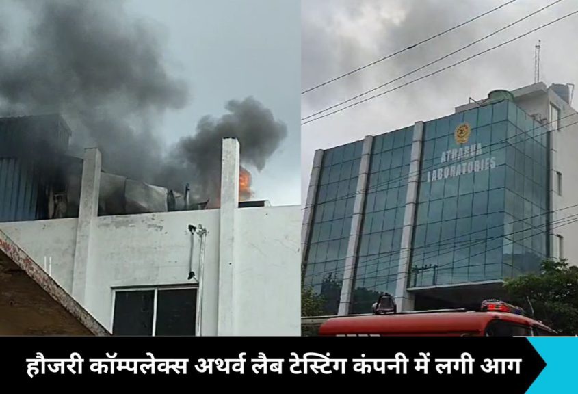 Noida News: नोएडा की हौजरी कॉम्पलेक्स अथर्व लैब टेस्टिंग कंपनी में लगी भीषण आग, काले धुएं से आसमान हुआ काला
