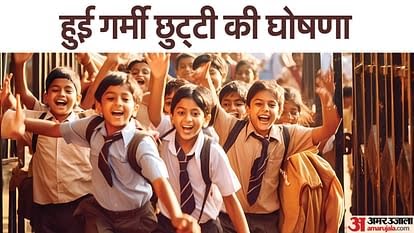 School Summer Holidays: सरकारी स्कूलों में गर्मी की छुट्टियां शुरू, जानें निजी स्कूल वाले कब तक लेंगे फैसला