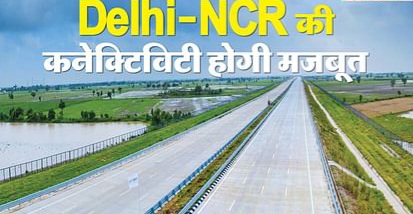 Delhi NCR ExpressWay News : NCR में जल्द बनेगा नया एक्सप्रेसवे, 2500 करोड़ रुपये की लागत से तैयार होगा, ट्रैफिक की समस्या होगी खत्म, मिनटों में तय होगा नोएडा से दिल्ली का सफर