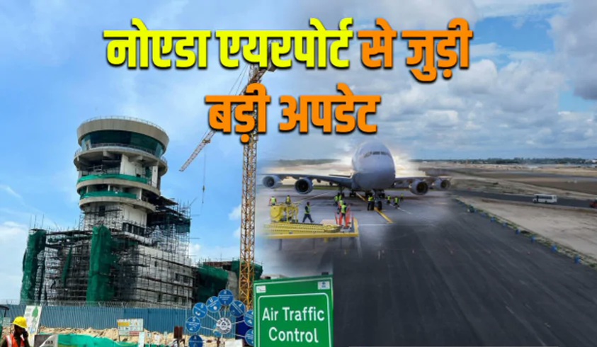 Noida International Airport News: जेवर इंटरनेशनल एयरपोर्ट एयर ट्रैफिक कंट्रोल टॉवर और रनवे बनकर तैयार, जल्द शुरू होगा ट्रायल, AAI को सौंपा गया प्रोजेक्ट