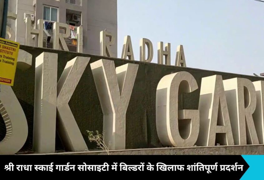 Greater Noida News: श्री राधा स्काई गार्डन सोसाइटी में बिल्डरों के खिलाफ शांतिपूर्ण विरोध प्रदर्शन, FIR का डर