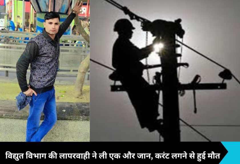 Dadri News: विद्युत विभाग की लापरवाही ने ली एक और जान, करंट लगने से लाइनमैन की मौत, मृतक के परिजनों ने विभाग के अधिकारियों पर लगाए गंभीर आरोप