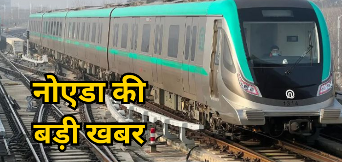 नोएडा से बड़ी खबर: ग्रेटर नोएडा मेट्रो ट्रेन जुड़ेगी बॉटनिकल गार्डन से