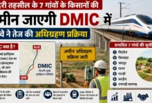 Breaking News : DMIC की रफ्तार से बदलेगी दादरी की तस्वीर!, 7 गांवों की 47.14 हेक्टेयर जमीन अधिग्रहण की प्रक्रिया तेज, किसानों को मिलेगा बाजार दर के अनुसार मुआवजा, मल्टीमॉडल ट्रांसपोर्ट हब से खुलेंगे विकास और रोजगार के नए रास्ते, किसानों को मिलेगा बेहतर मुआवजा और पुनर्वास का लाभ 65 file 000000009aac7208a0bcde694562fa21 converted