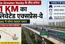 Breaking News : ट्रैफिक जाम को मिलेगा ‘बाय-बाय’, नोएडा-ग्रेटर नोएडा के ऊपर से दौड़ेगा 31 किलोमीटर लंबा सुपर एलिवेटेड एक्सप्रेस-वे, NHAI ने बढ़ाई तैयारी, लाखों लोगों के सफर में आएगी नई रफ्तार, दिल्ली से यमुना एक्सप्रेस-वे तक बिना रुकावट सफर का सपना होगा साकार, सेक्टर-94 से शुरू होकर ग्रेटर नोएडा के चाई-4 तक बनेगा हाईटेक कॉरिडोर, Google मैप से निकलकर जमीन पर उतरने की तैयारी 7 file 00000000b55c71faa8dbedc7f3acc40b converted