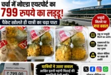 Breaking News : चर्चा में नोएडा एयरपोर्ट का 799 रुपये का लड्डू, पैकेट खोलते ही यात्री का चढ़ा पारा, फफूंदी मिलने पर मचा बवाल, एक्सपायरी डेट देखकर और बढ़ा गुस्सा, सोशल मीडिया पर साझा की तस्वीरें, नोएडा एयरपोर्ट प्रबंधन ने लिया संज्ञान, खाद्य सुरक्षा पर उठे सवाल 23 Screenshot 20260805 123017 Gallery converted