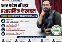 UP Transfer News : उत्तर प्रदेश में बड़ा प्रशासनिक फेरबदल, पुष्पराज सिंह बने नोएडा प्राधिकरण के नए ACEO, कई वरिष्ठ अधिकारियों को मिली नई जिम्मेदारी, UPSIDA को मिला नया सीईओ, विकास परियोजनाओं को मिलेगी नई गति 22 Screenshot 20260805 124228 Gallery converted