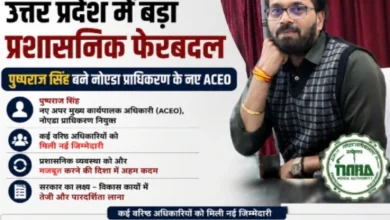 UP Transfer News : उत्तर प्रदेश में बड़ा प्रशासनिक फेरबदल, पुष्पराज सिंह बने नोएडा प्राधिकरण के नए ACEO, कई वरिष्ठ अधिकारियों को मिली नई जिम्मेदारी, UPSIDA को मिला नया सीईओ, विकास परियोजनाओं को मिलेगी नई गति 19 Screenshot 20260805 124228 Gallery converted