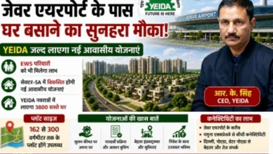 YEIDA Authority News : जेवर एयरपोर्ट के पास घर बसाने का सुनहरा मौका, YEIDA जल्द लाएगा नई आवासीय योजनाएं, EWS परिवारों को भी मिलेगा लाभ, सेक्टर-5ए में विकसित होंगी नई आवासीय योजनाएं, YEIDA नवरात्रों में लायेगा 3800 सस्ते घर, 162 से 300 वर्गमीटर तक के प्लॉट होंगे उपलब्ध, आवेदन के लिए होगी महत्वपूर्ण पात्रता 11 Screenshot 20260805 142630 Gallery converted