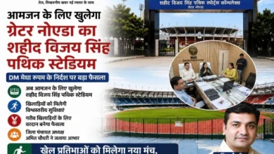 Breaking News : आमजन के लिए खुलेगा ग्रेटर नोएडा का शहीद विजय सिंह पथिक स्टेडियम, खिलाड़ियों को मिलेगी विश्वस्तरीय सुविधाएं, फुटबॉल से लेकर क्रिकेट तक, कई खेलों का मिलेगा प्रशिक्षण, नाममात्र शुल्क में मिलेगी सदस्यता, DM मेधा रूपम के निर्देश पर बड़ा फैसला, गरीब खिलाड़ियों के लिए वरदान बनेगा फैसला: जिला पंचायत अध्यक्ष अमित चौधरी 9 Screenshot 20260806 194128 Gallery converted