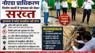 Noida Authority News : नोएडा प्राधिकरण निर्माण कार्यों में गुणवत्ता को लेकर सख्त, स्टील की जांच के आदेश, रिपोर्ट आने तक भुगतान पर रोक, IIT और श्रीराम इंस्टीट्यूट जैसी संस्थाओं से होगी जांच, गुणवत्ता से समझौता नहीं होगा, लापरवाही पर संबंधित अधिकारियों से मांगा स्पष्टीकरण 7 Screenshot 20260806 220232 Gallery converted